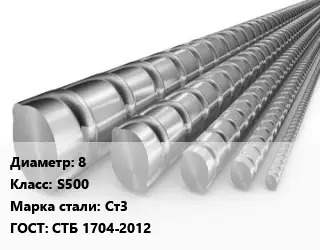 Арматура 8 Кл S500 ГОСТ: СТБ 1704-2012